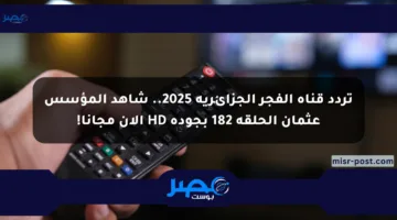 تردد قناة الفجر الجزائرية 2025.. شاهد المؤسس عثمان الحلقة 182 بجودة HD الآن مجانا!